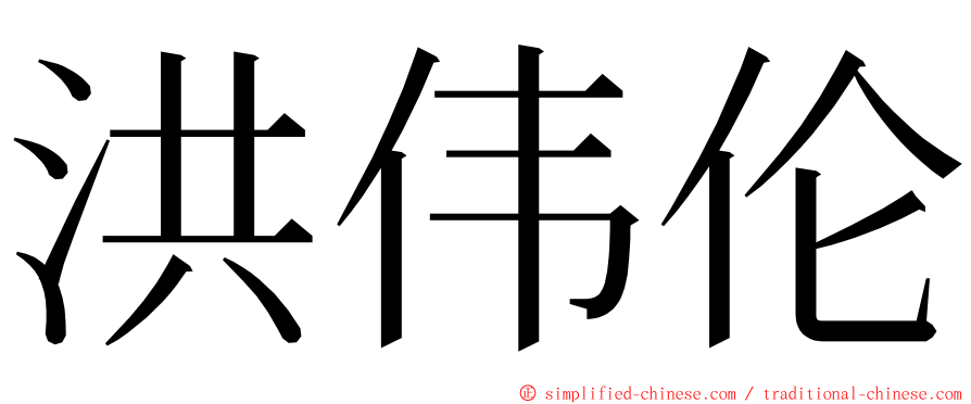 洪伟伦 ming font