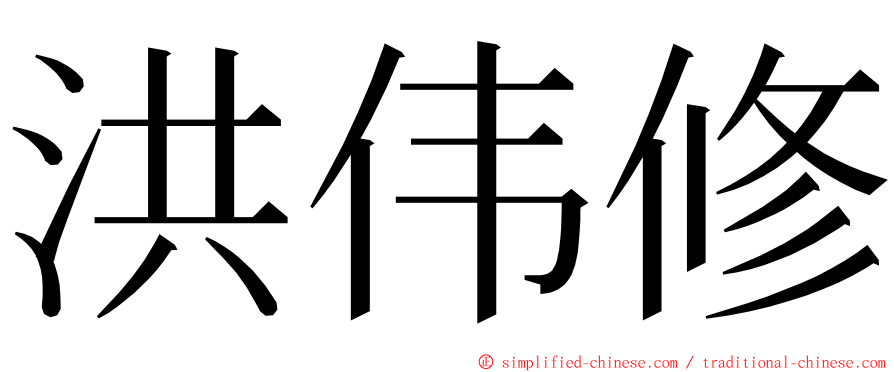 洪伟修 ming font