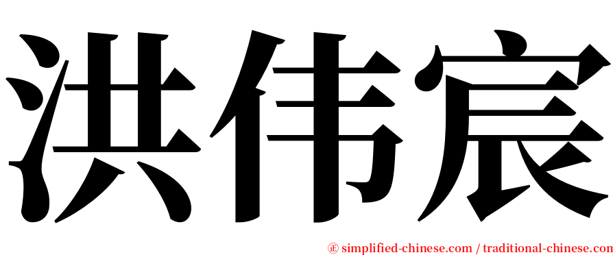 洪伟宸 serif font
