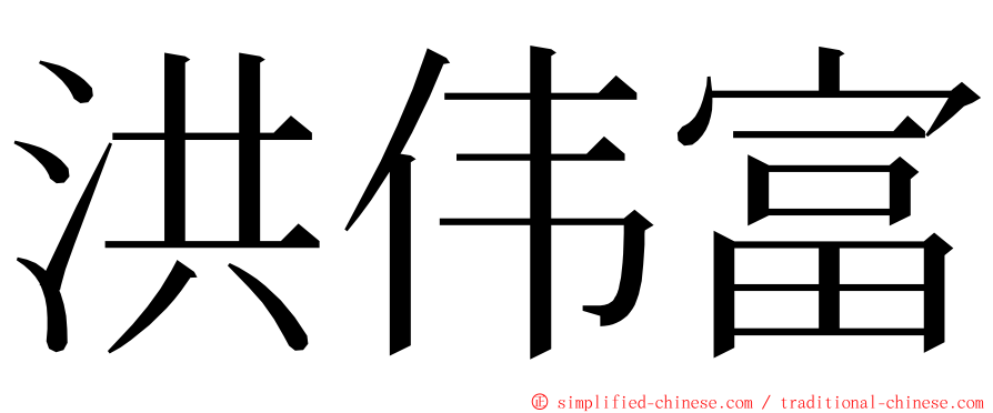 洪伟富 ming font