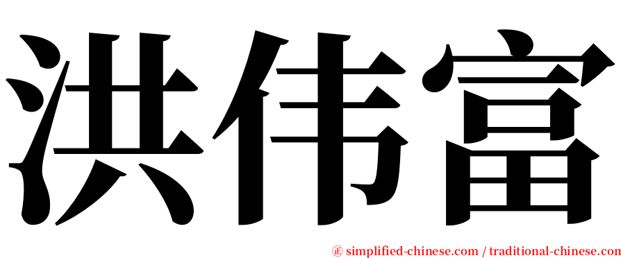 洪伟富 serif font