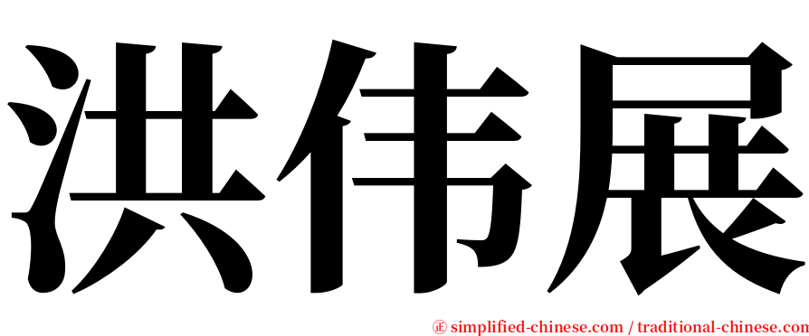 洪伟展 serif font
