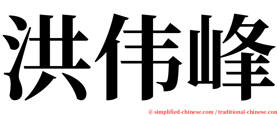 洪伟峰 serif font