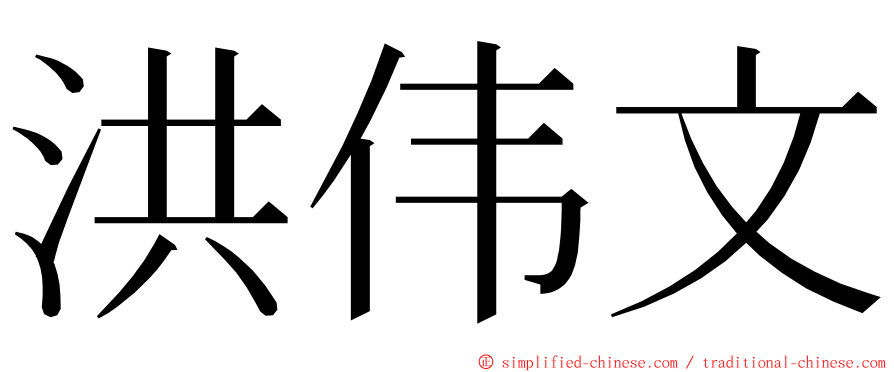 洪伟文 ming font
