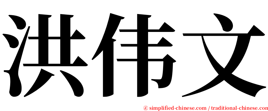 洪伟文 serif font