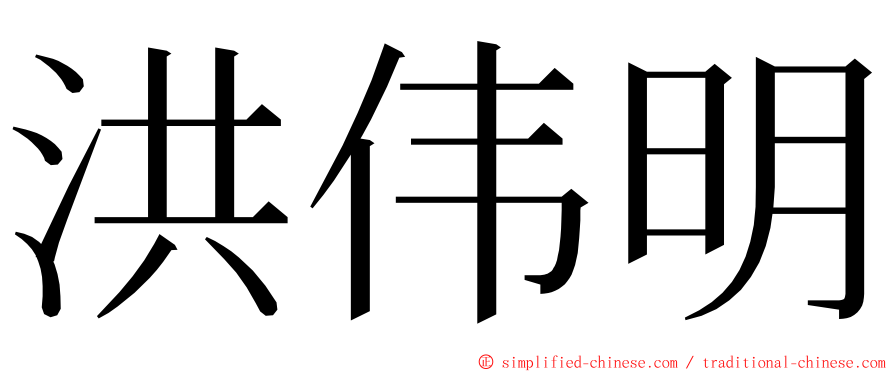 洪伟明 ming font