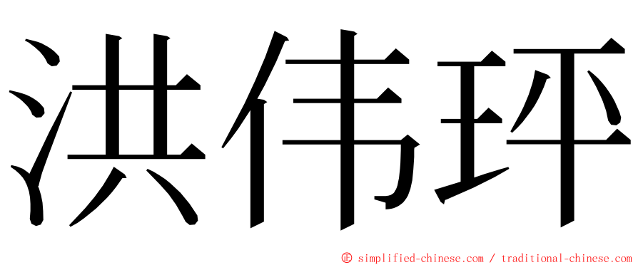 洪伟玶 ming font