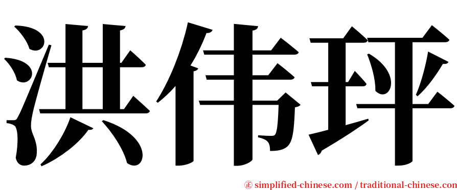 洪伟玶 serif font