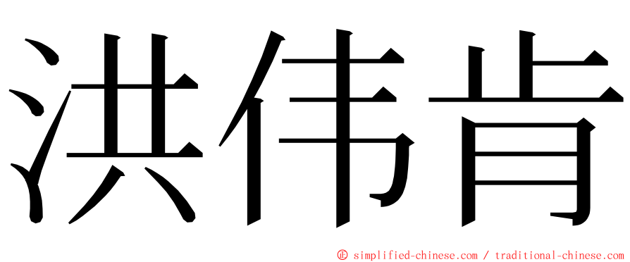 洪伟肯 ming font