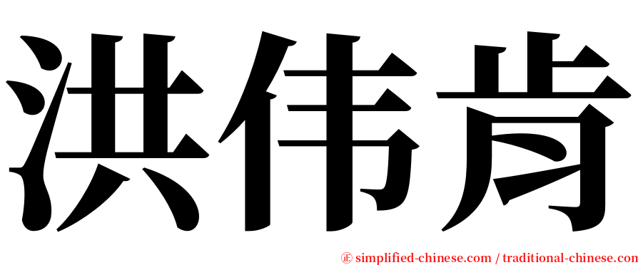 洪伟肯 serif font