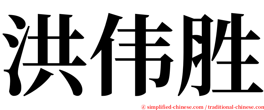 洪伟胜 serif font