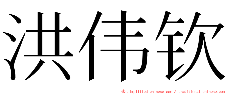 洪伟钦 ming font