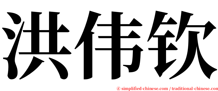 洪伟钦 serif font