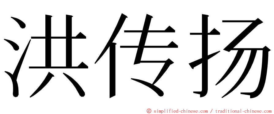 洪传扬 ming font