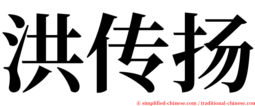 洪传扬 serif font