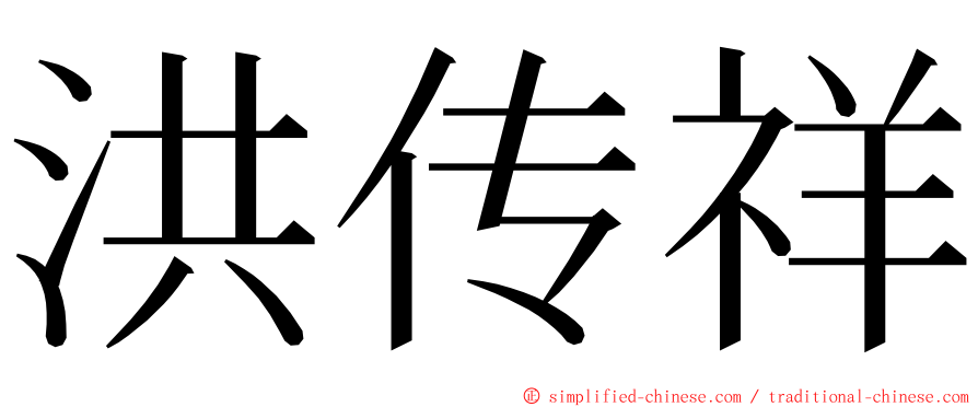 洪传祥 ming font