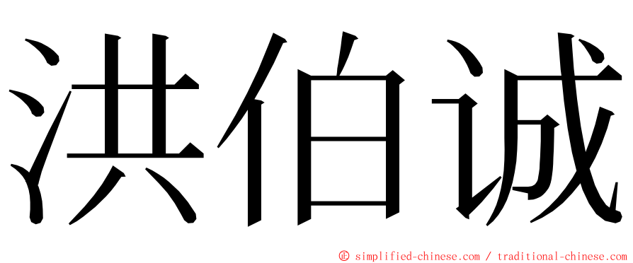 洪伯诚 ming font