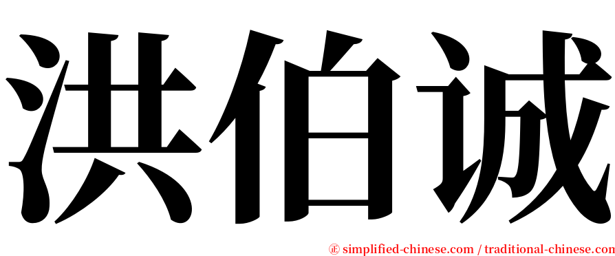 洪伯诚 serif font