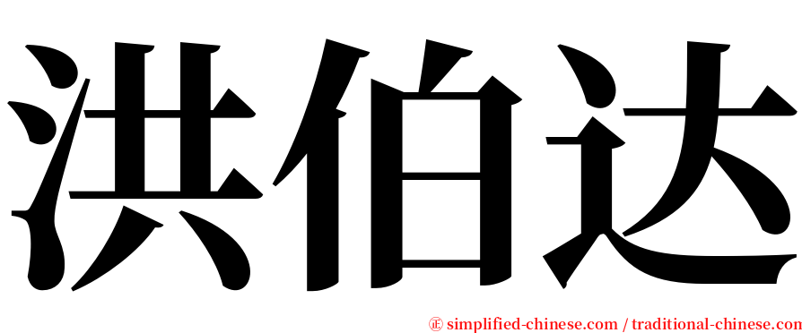 洪伯达 serif font