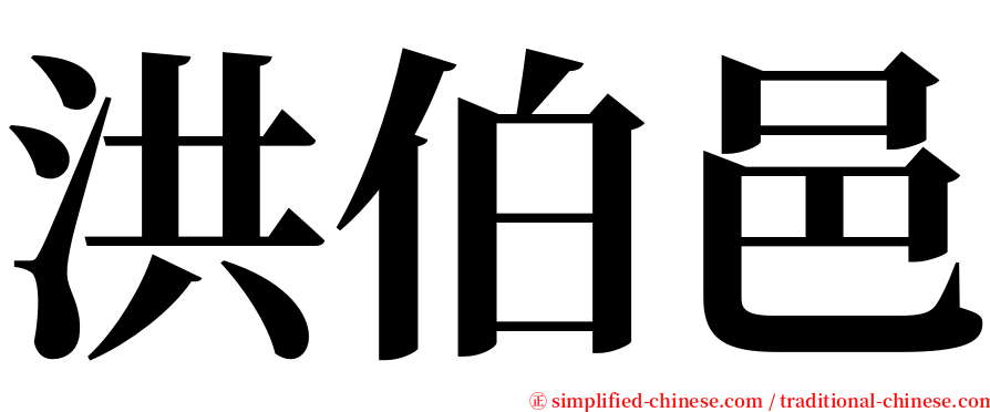 洪伯邑 serif font