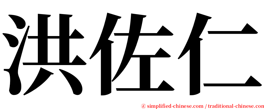 洪佐仁 serif font