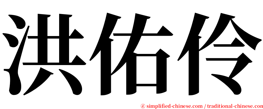 洪佑伶 serif font