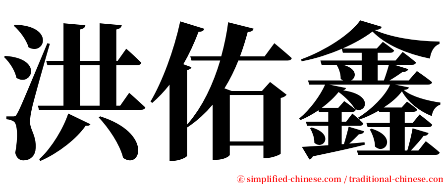 洪佑鑫 serif font