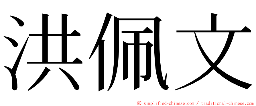 洪佩文 ming font