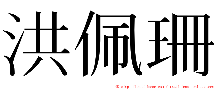 洪佩珊 ming font