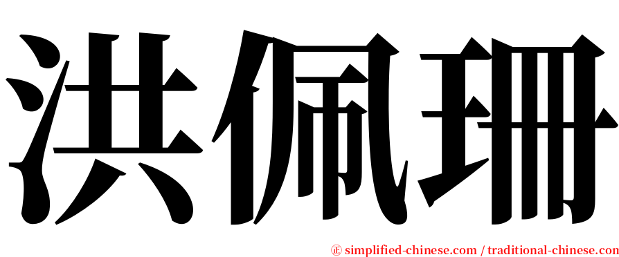 洪佩珊 serif font