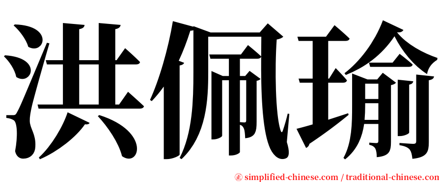 洪佩瑜 serif font
