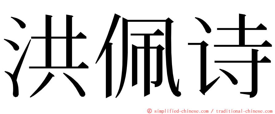 洪佩诗 ming font