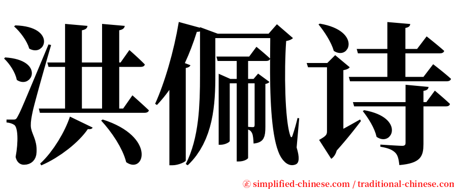 洪佩诗 serif font