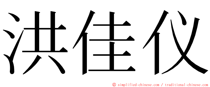 洪佳仪 ming font