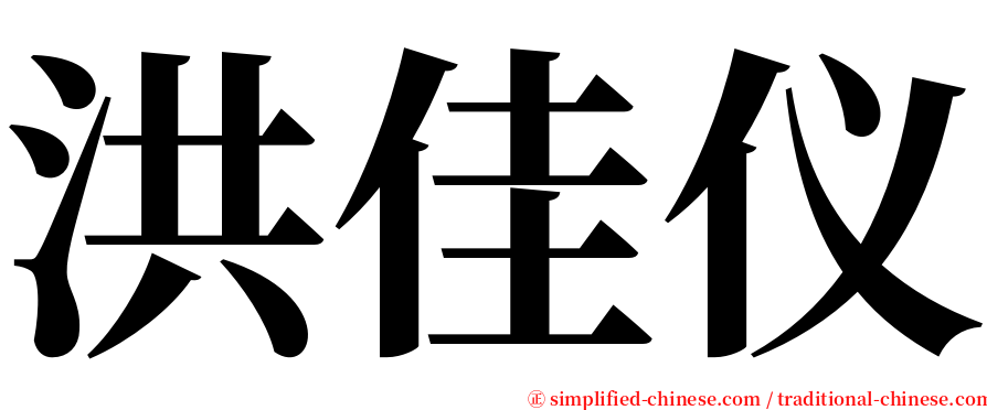 洪佳仪 serif font