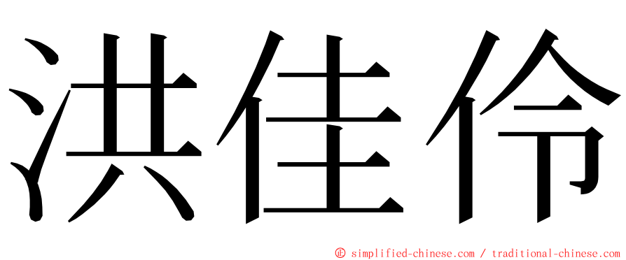 洪佳伶 ming font