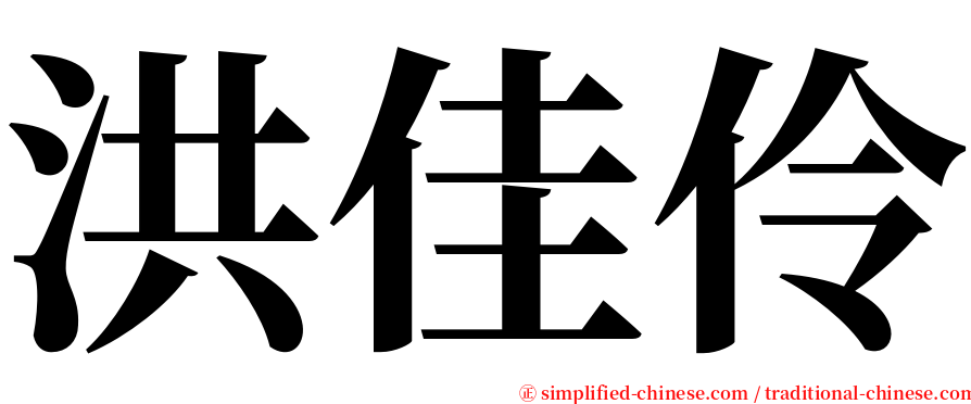 洪佳伶 serif font