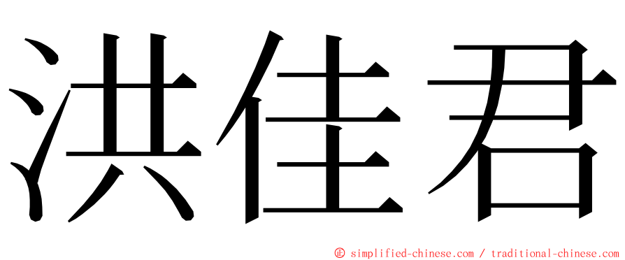 洪佳君 ming font