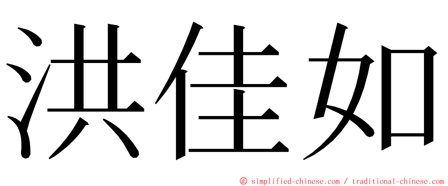 洪佳如 ming font