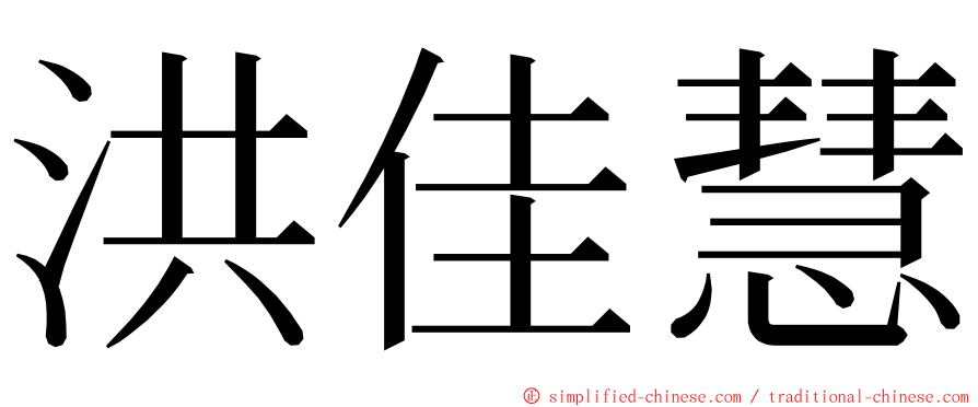 洪佳慧 ming font