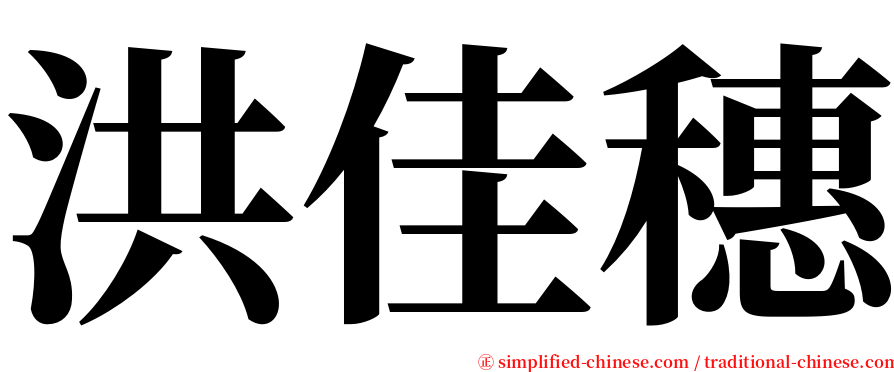 洪佳穗 serif font