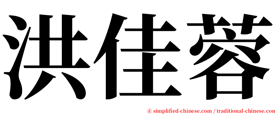 洪佳蓉 serif font