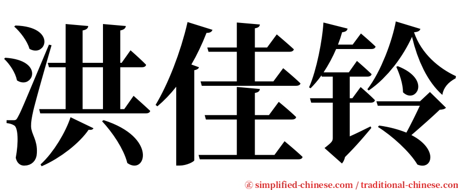 洪佳铃 serif font