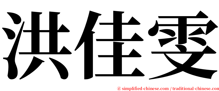 洪佳雯 serif font