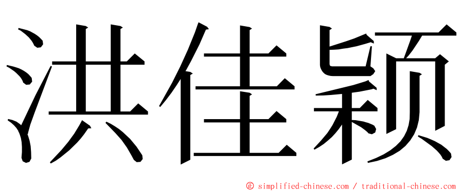 洪佳颖 ming font