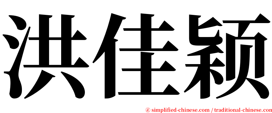 洪佳颖 serif font