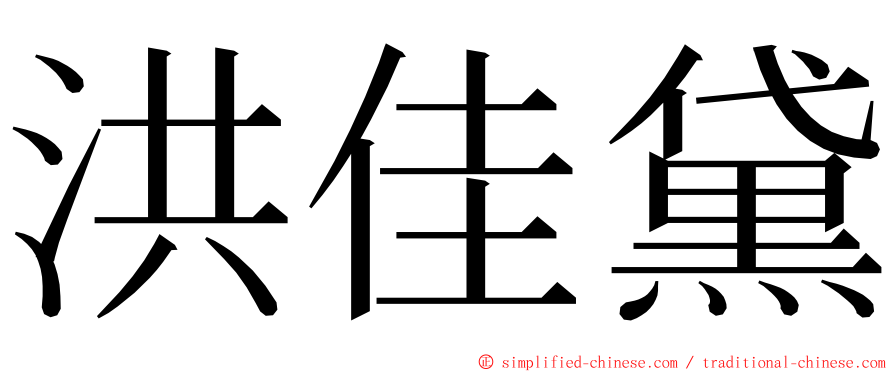 洪佳黛 ming font