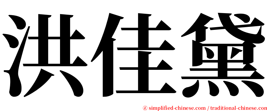 洪佳黛 serif font