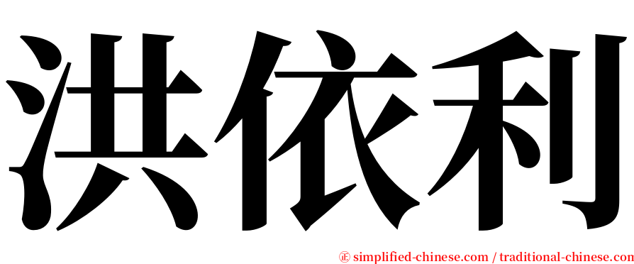 洪依利 serif font