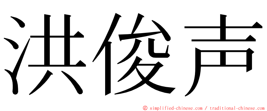 洪俊声 ming font